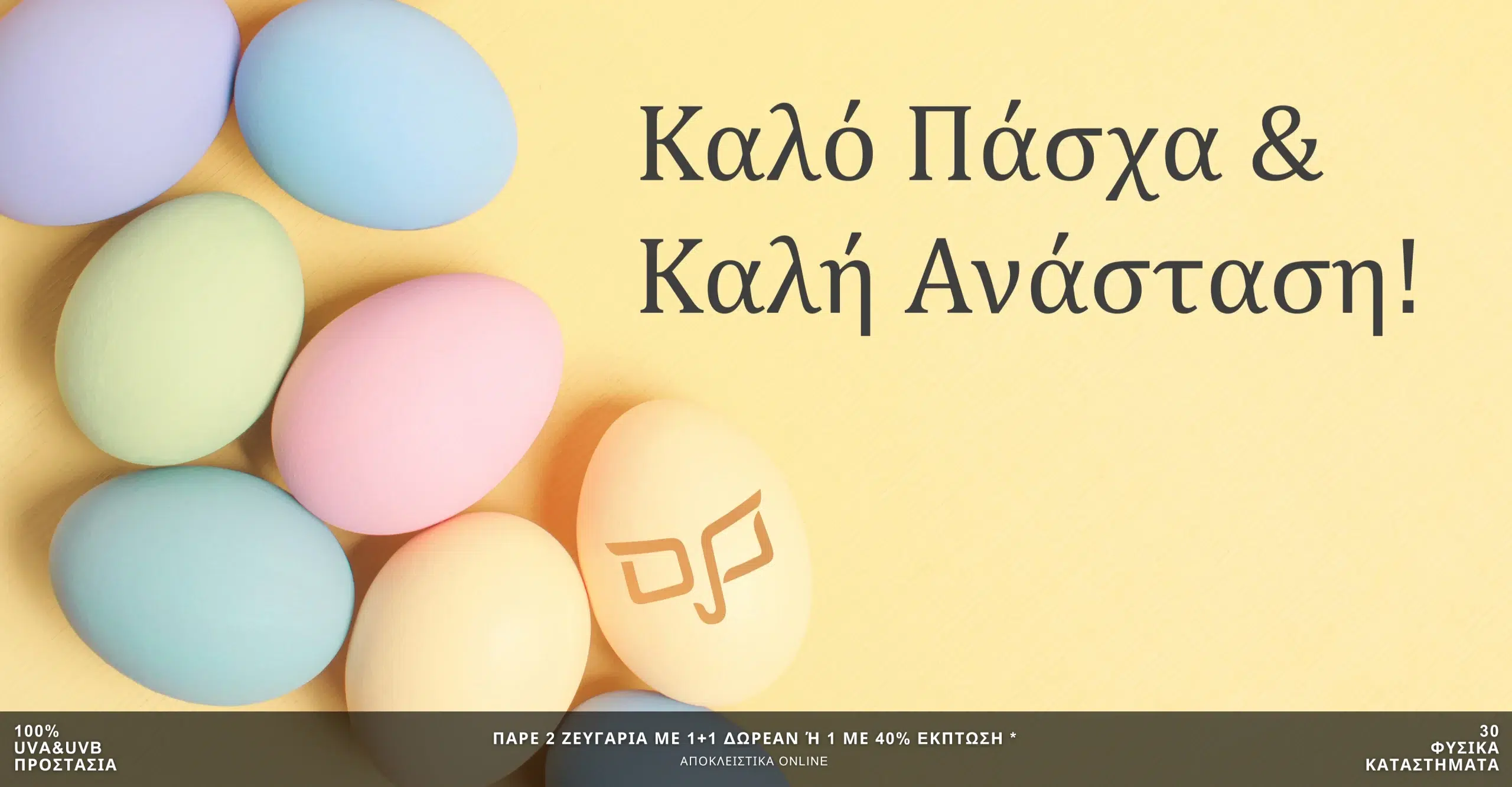 Καλό Πάσχα!